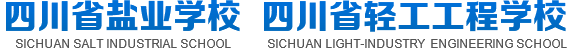 四川省鹽業(yè)學校